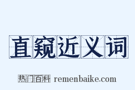 直窥近义词是什么意思的图片